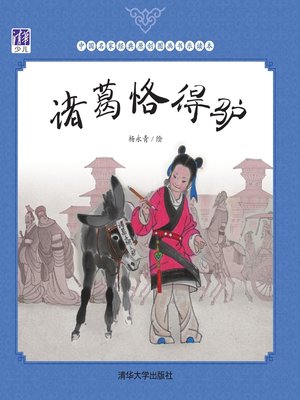 cover image of 诸葛恪得驴